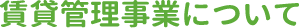 賃貸管理事業について