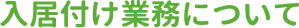 入居付け業務について