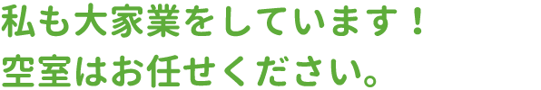 私も大家業をしています！空室はお任せください。