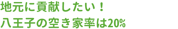 地元に貢献したい！八王子空き家率は20％