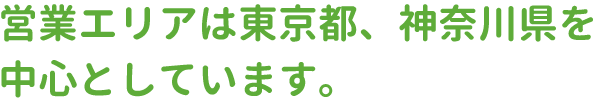 営業エリアは東京都、神奈川県を中心としています。