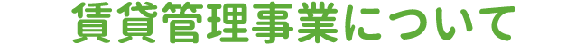 賃貸管理事業について