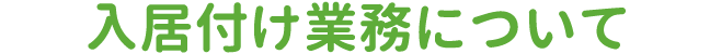 入居付け業務について