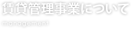 賃貸管理事業について