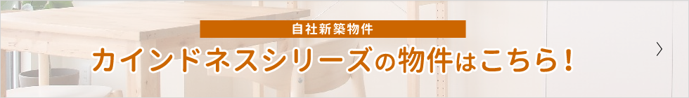 自社新築物件 カインドネスシリーズの物件はこちら！