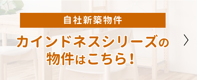 自社新築物件 カインドネスシリーズの物件はこちら！