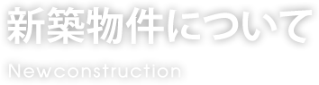 新築物件について