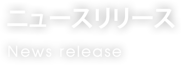 ニュースリリース