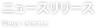 ニュースリリース