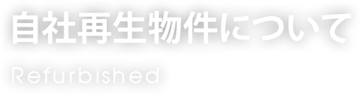 自社再生物件について