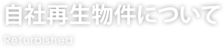 自社再生物件について