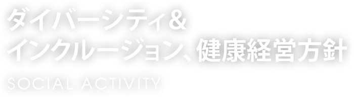 ダイバーシティ&インクルージョン、健康経営方針