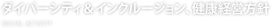 ダイバーシティ&インクルージョン、健康経営方針