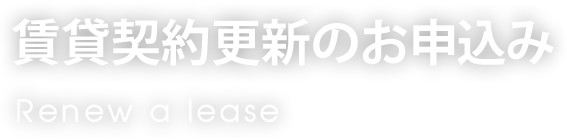 賃貸契約更新のお申込み