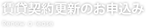 賃貸契約更新のお申込み